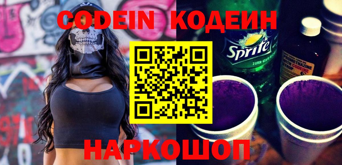 Кодеиновый сироп Lean Purple Drank  Вход с VPN  Лесной 