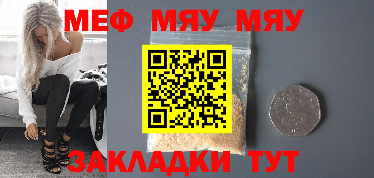 МЯУ-МЯУ mephedrone  Вход с VPN  МЕФ  Лесной  МЯУ-МЯУ 