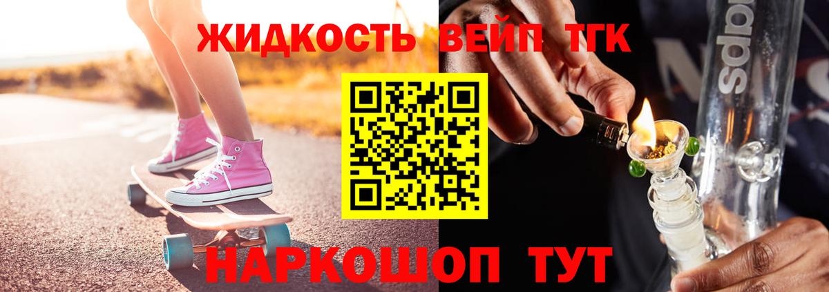 ТГК жижа Лесной